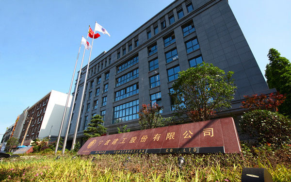 雁峰宁波建工股份有限公司